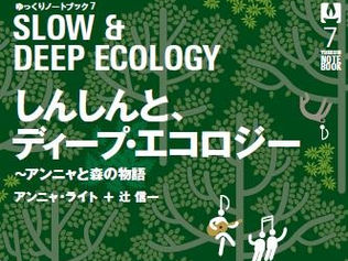 アンニャとぼくとナマケモノー『しんしんと、ディープ・エコロジー』はじめに