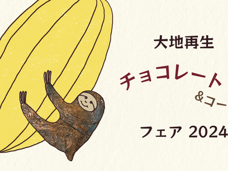 <終了>広げよう!大地再生チョコレートフェア2024