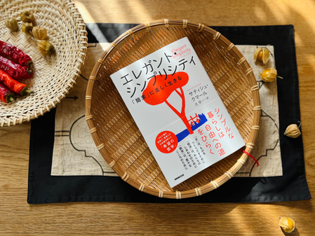 私みたいにフツーの人でも、エレガントでシンプルに生きることはできるのか? 古橋加奈子