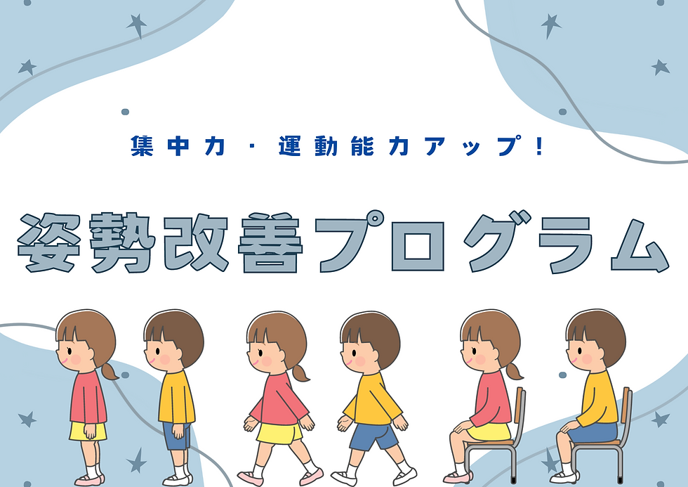 姿勢改善プログラムのお知らせ画像