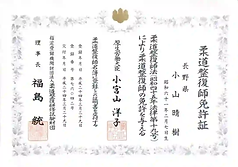 長野市こやま整骨院は柔道整復師免許を保有