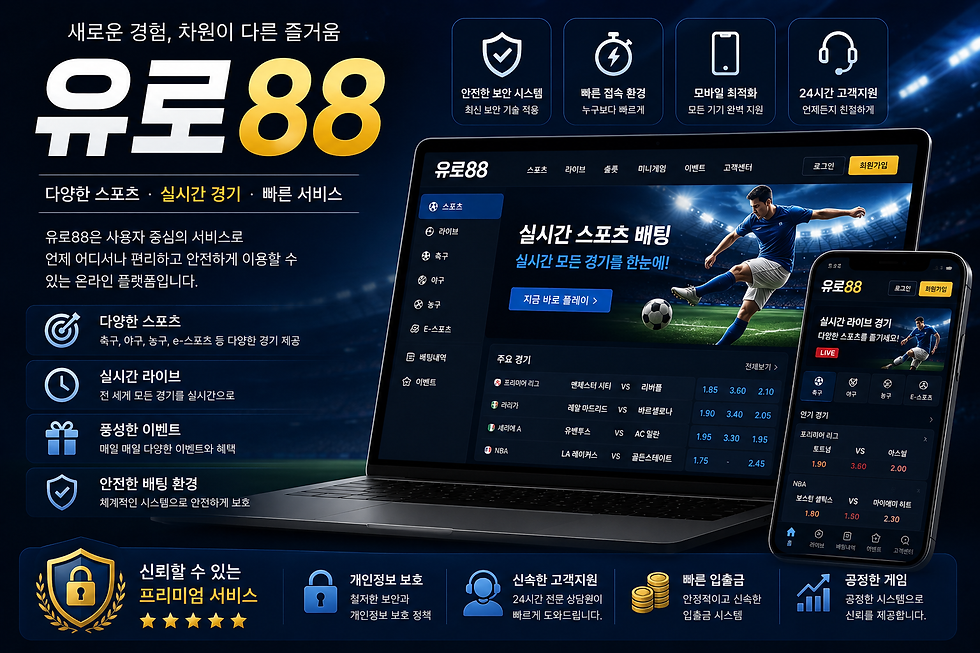 유로88 평생주소란? 최신 접속 정보 확인 시 알아야 할 사항