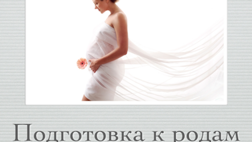 Курс "Подготовка к родам"