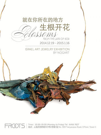 201412 「在你所在的地方生根开花」以色列艺术首饰展.jpg