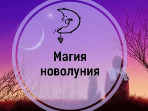 Народные приметы и обряды на новолуние