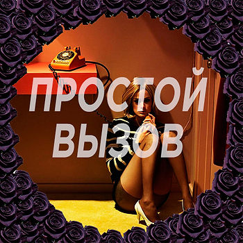 что такое вызов