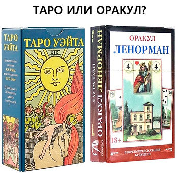Таро или Ленорман