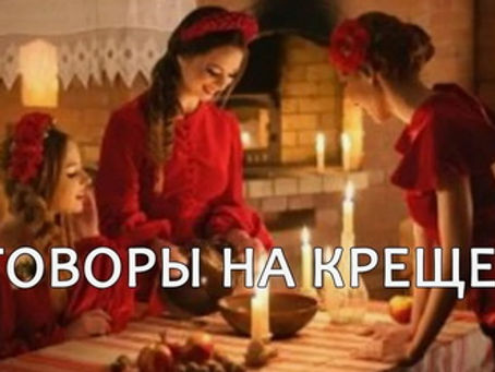 Заговоры на деньги, удачу, любовь и здоровье на Крещение