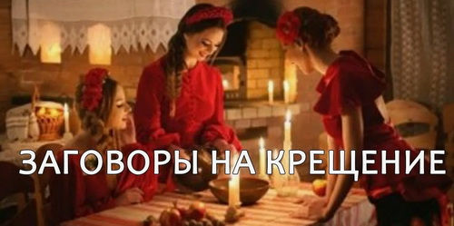 Заговоры на деньги , удачу , любовь и здоровье на Крещение.