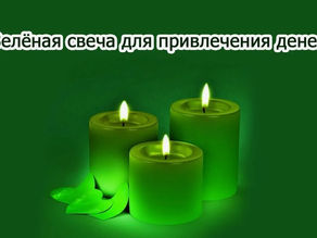 Денежные заговоры на зеленую свечу