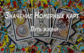 Значение Номерных карт. Путь жизни