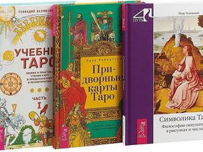 Литература таро и эзотерики