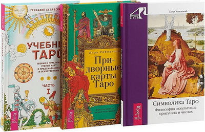 Литература таро и эзотерики