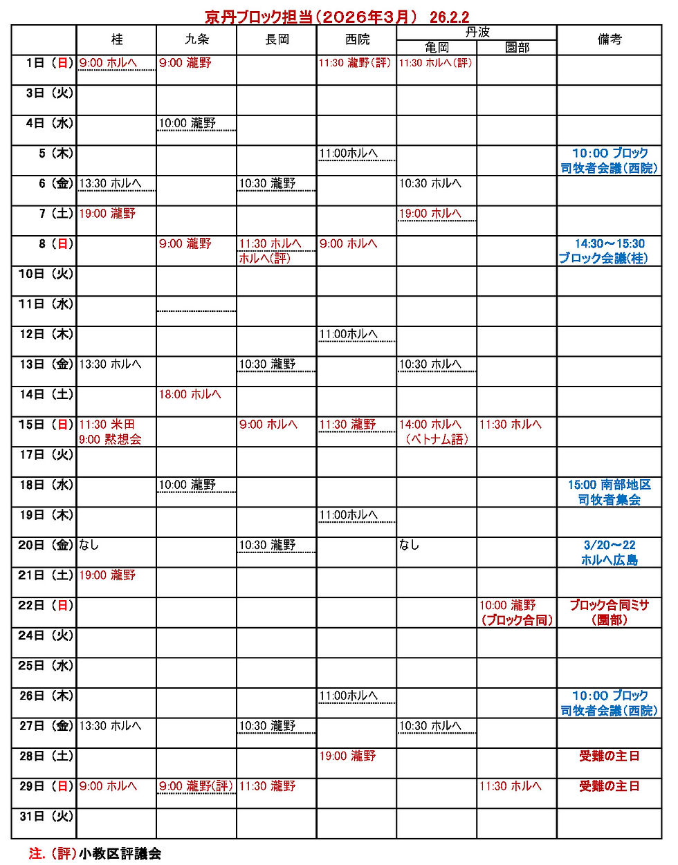 京丹ブロックのミサ予定(2026年3月)2月2日版