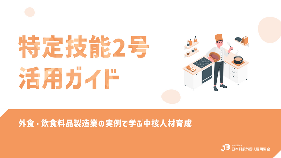 特定技能2号活用ガイド