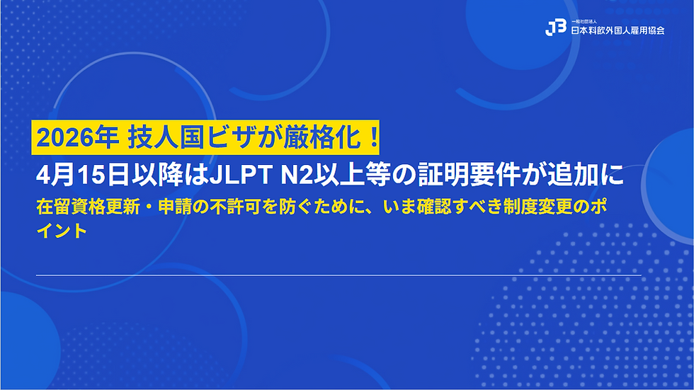 2026年 技人国ビザの制度変更ポイント