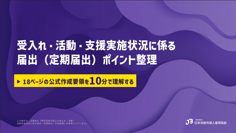 受け入れ・活動・支援実施状況に係る定期届出完全