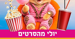 יולי מהסרטים!