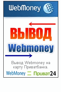 автообмен WM на карту приватбанка