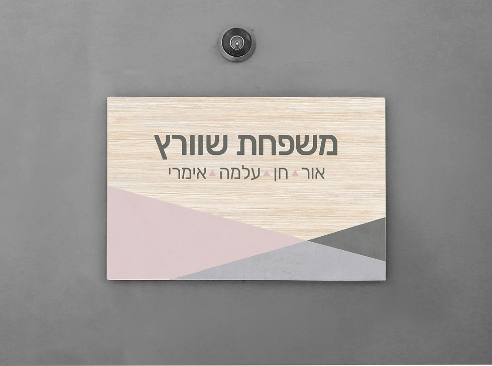 תמונה ממוזערת: שלט לדלת בעיצוב עץ טבעי עם דוגמת ורוד ואפור, מותקן על דלת בגוון אפור כהה.