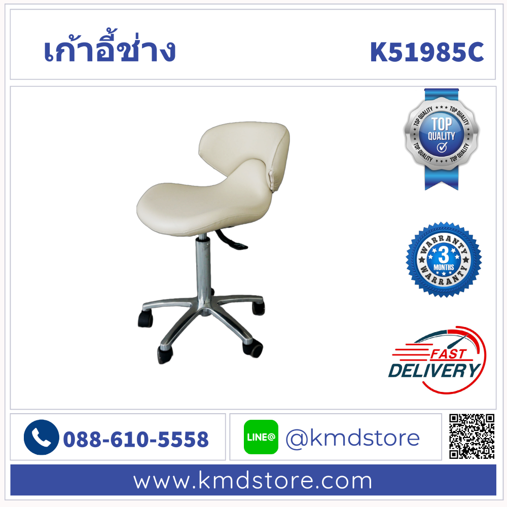 K51985C เก้าอี้ช่าง มีพนัก สีครีม