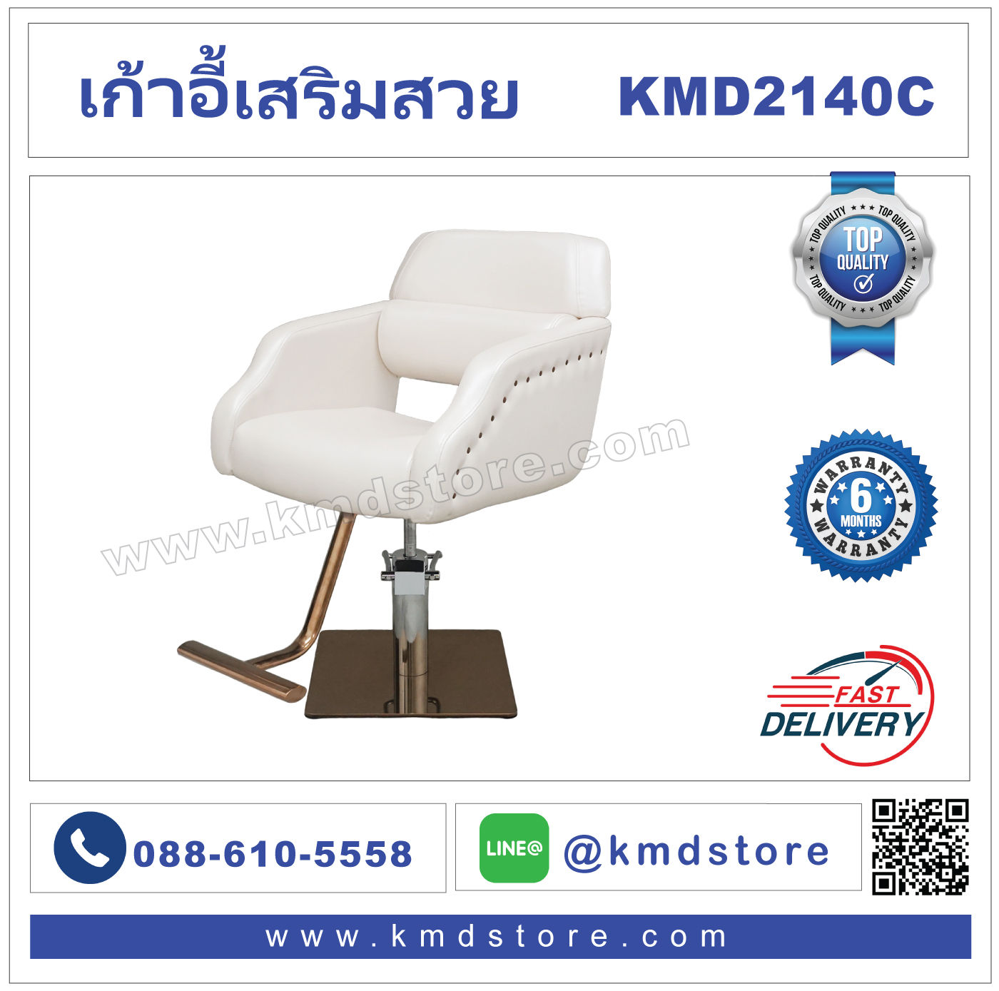 KMD2140C เก้าอี้เสริมสวย