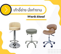 เก้าอี้ช่างทำผม เก้าอี้ช่างทำเล็บ เก้าอี้นั่งทำงานมีล้อ เก้าอี้บาร์ เก้าอี้พนักงาน