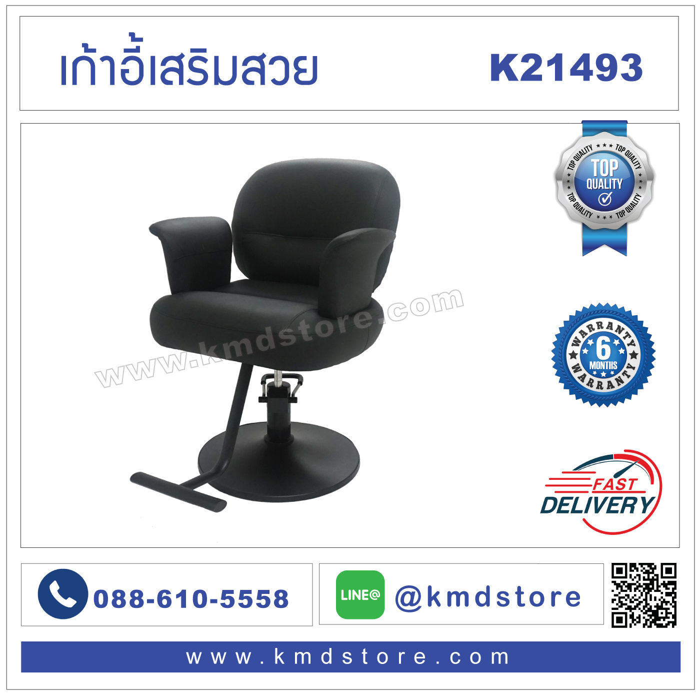 K21493 เก้าอี้เสริมสวย