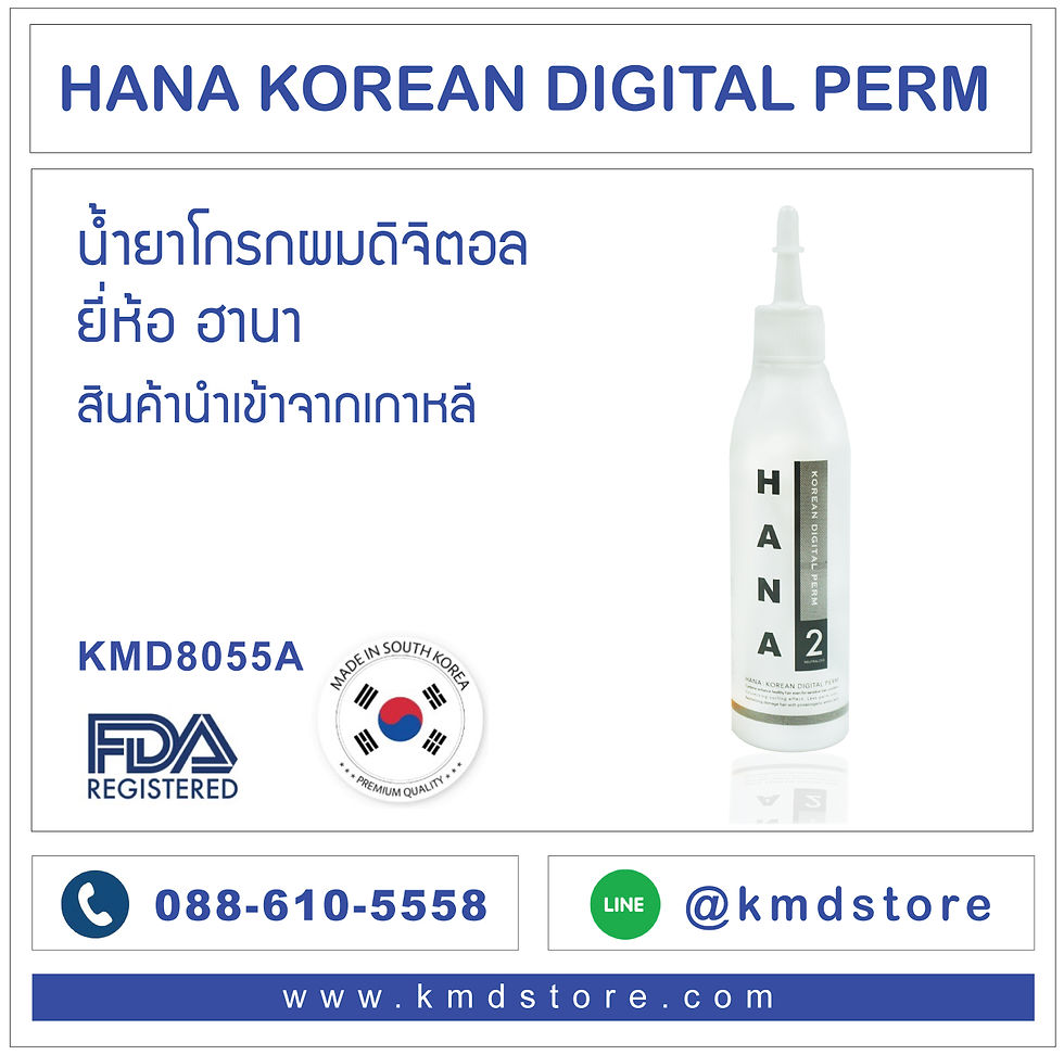 Thumbnail: KMD8055 HANA น้ำยาดัดผมดิจิตอล/น้ำยาโกรกผมดิจิตอล