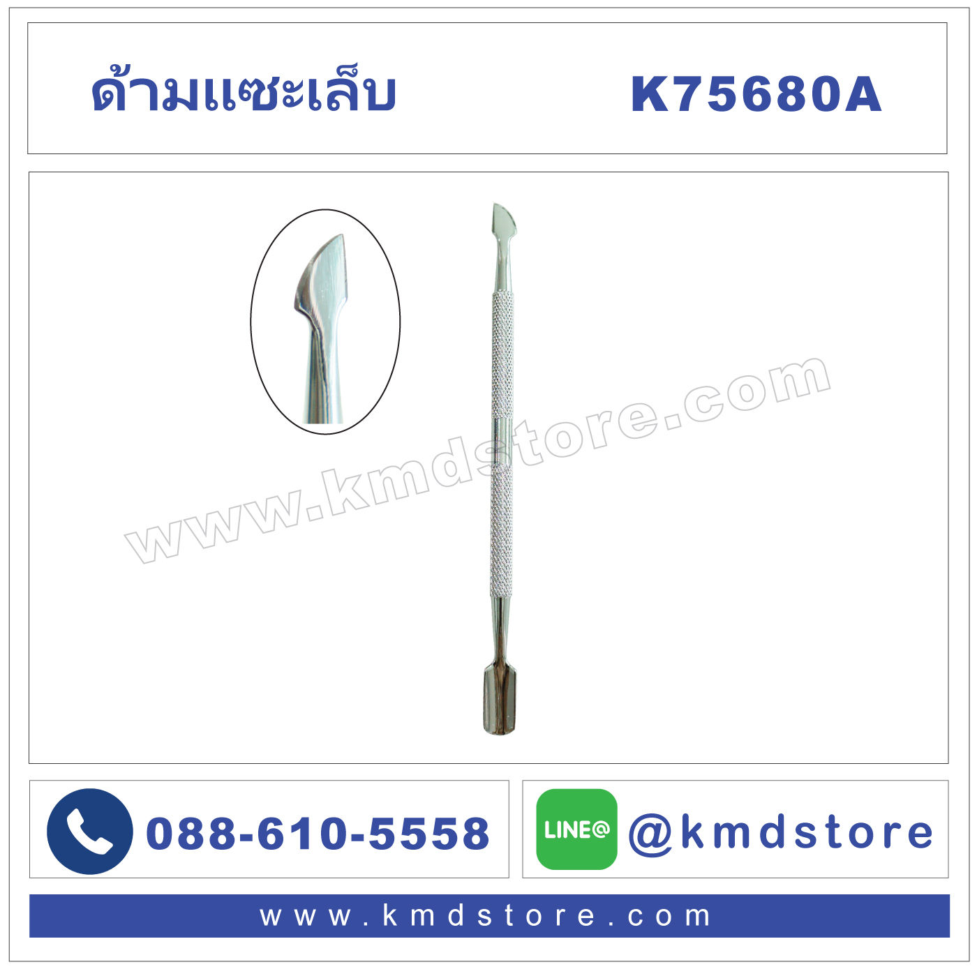 K75680A ด้ามแซะเล็บ