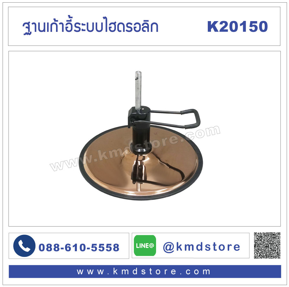 K20150  ฐานเก้าอี้เสริมสวย แบบกลม ระบบไฮโดรลิก
