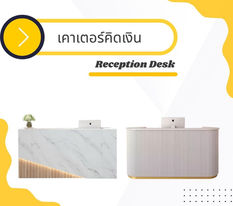 เคาเตอร์คิดเงิน โต๊ะคิดเงิน โต๊ะรีเซฟชั่น โต๊ะแคชเชียร์