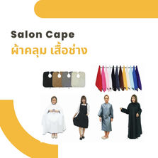 ผ้ารองสระผม KMD ผ้าคลุมทำผม ผ้าคลุมตัดผม ยางรองสระผม หมอนเข้าเอว เสื้อคลุมช่าง