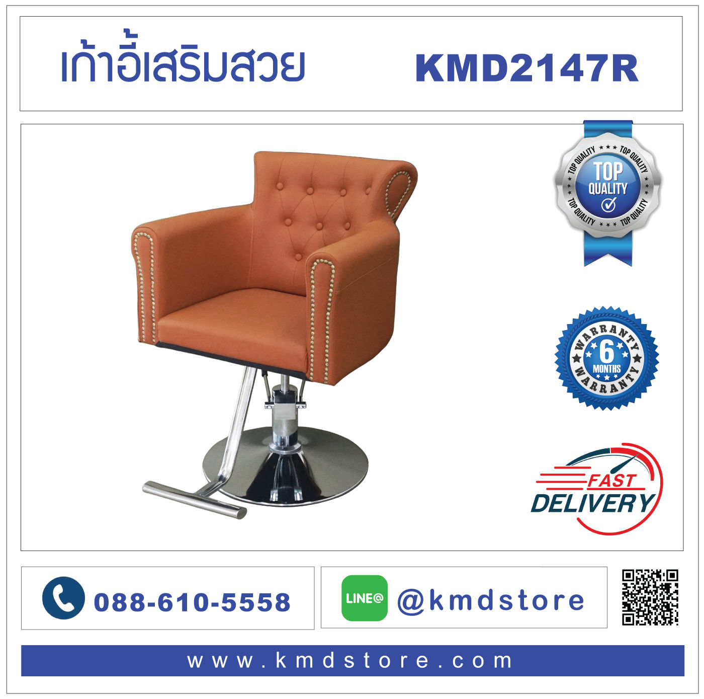 KMD2147R เก้าอี้เสริมสวย