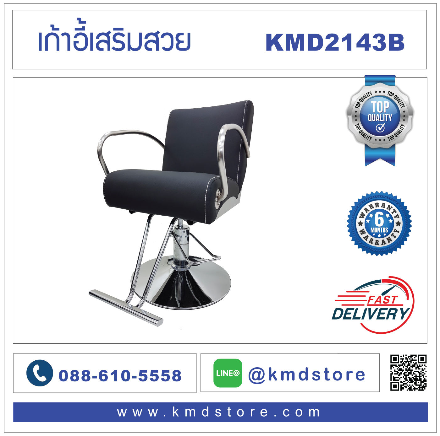 KMD2143B เก้าอี้เสริมสวย