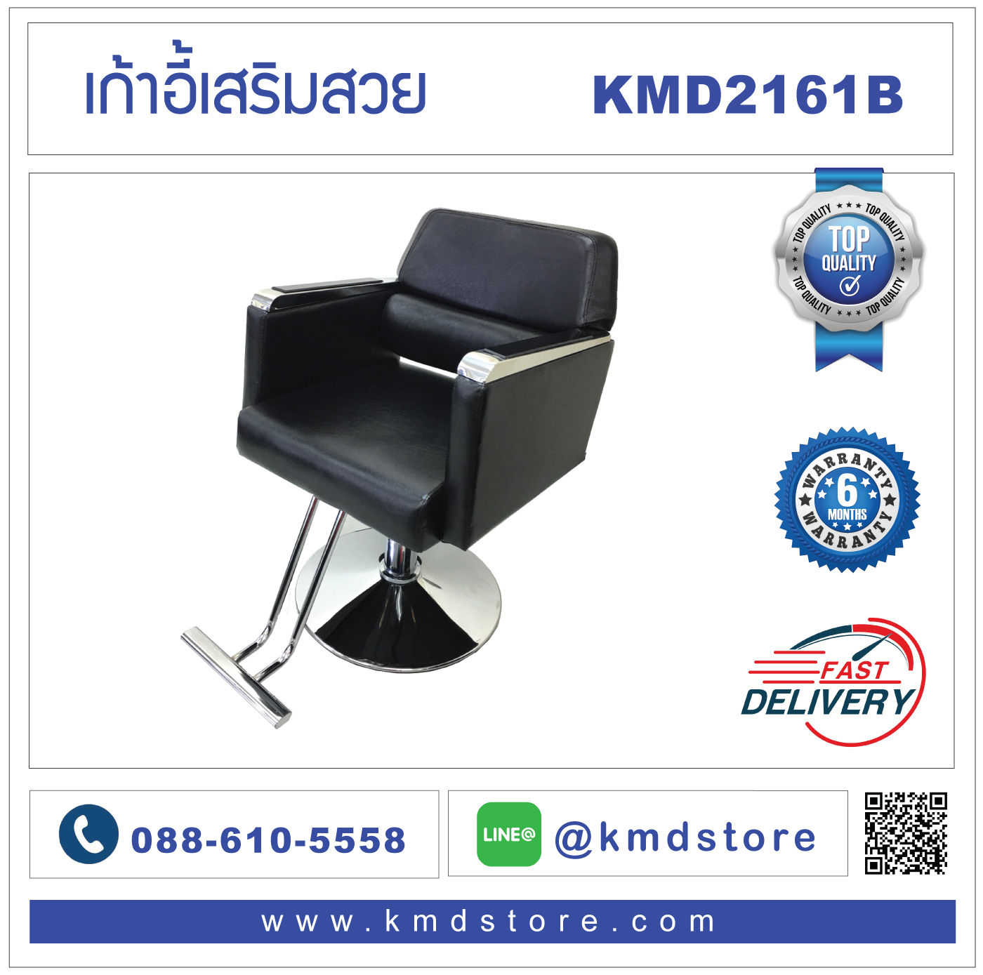 KMD2161 เก้าอี้เสริมสวย