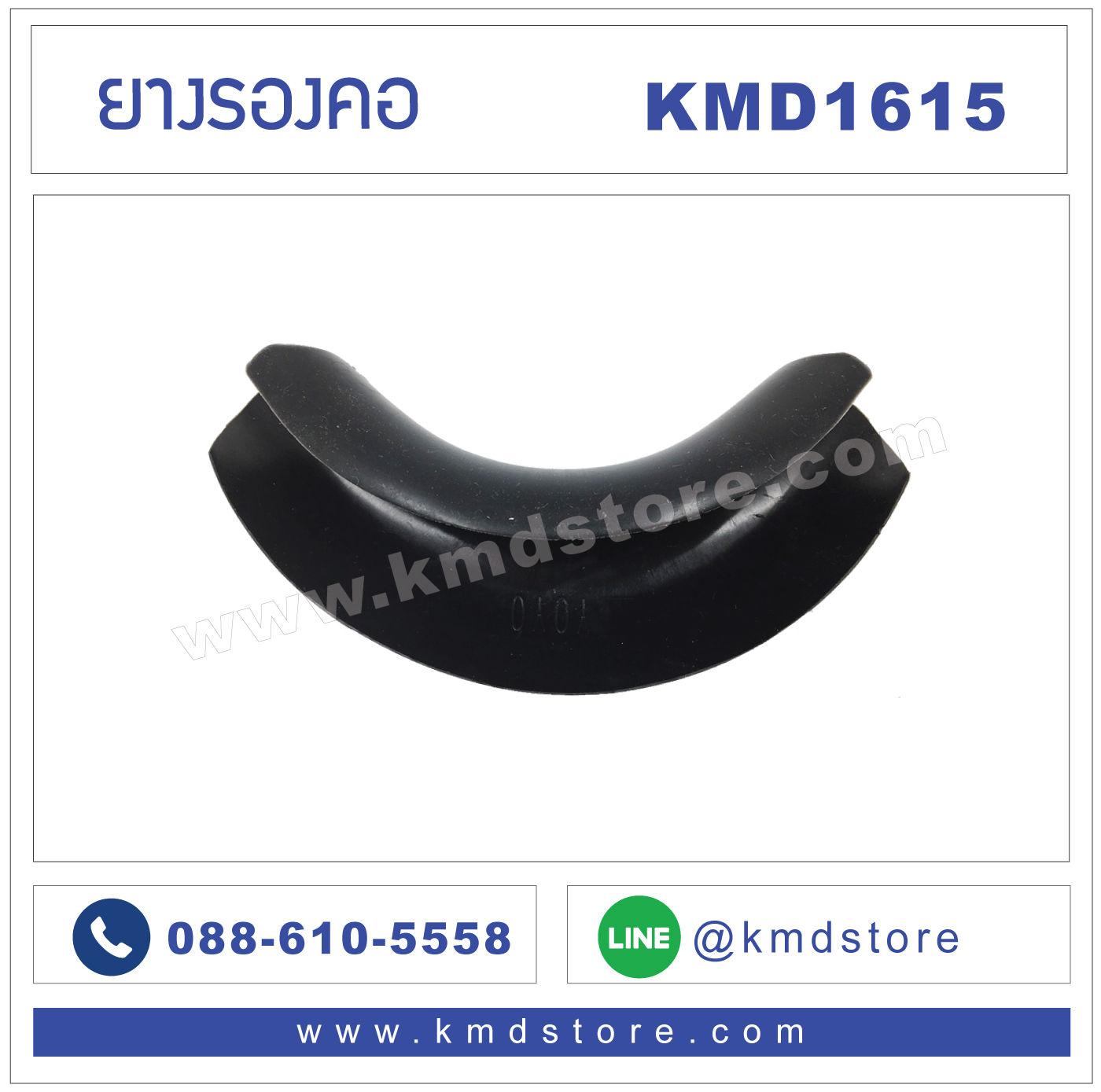 KMD1615 ยางรองคอ แบบนิ่มพิเศษ