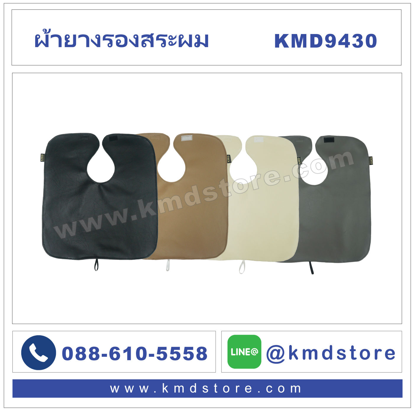 ผ้ารองสระผม KMD