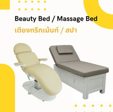 เตียงทรีทเม้นท์