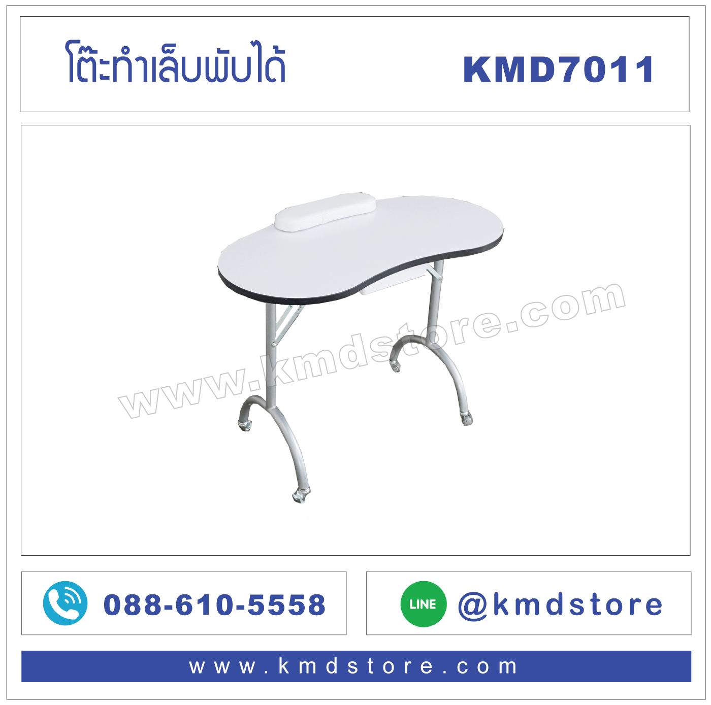 KMD7011 โต๊ะทำเล็บพับได้