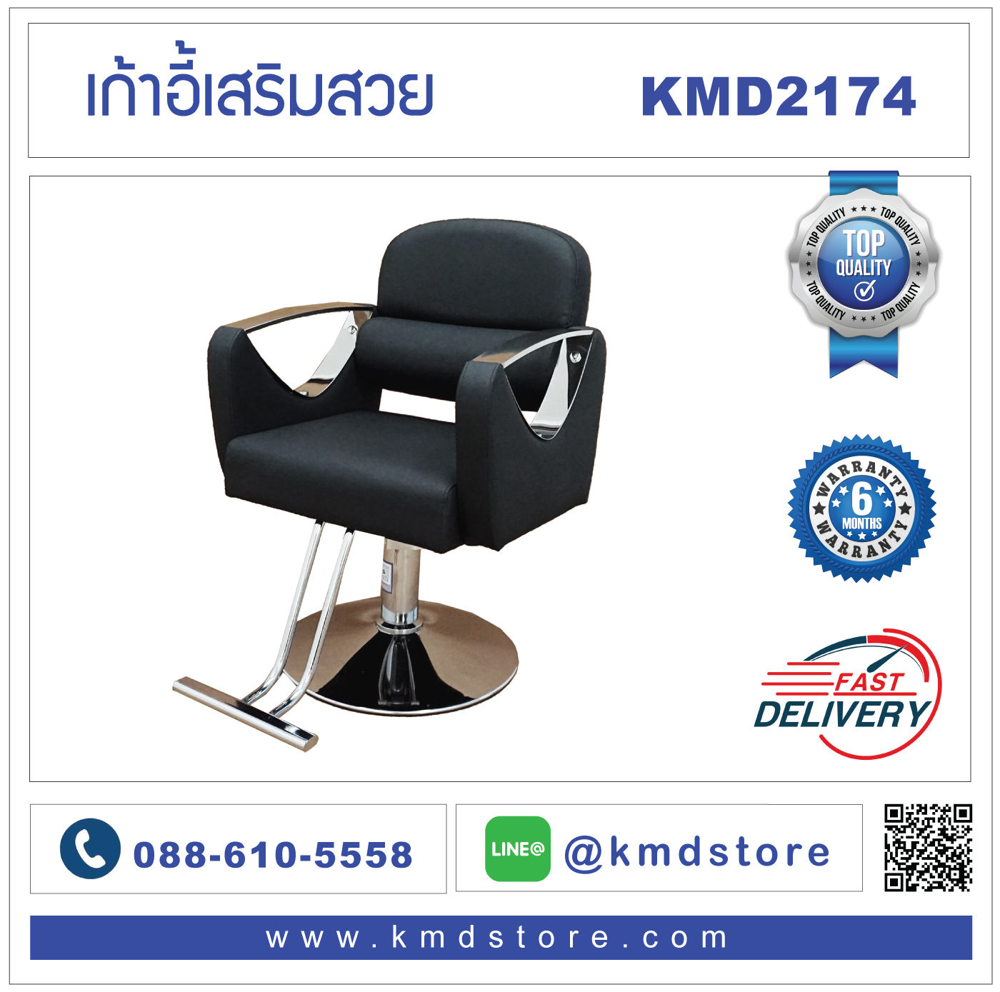 KMD2174 เก้าอี้เสริมสวย