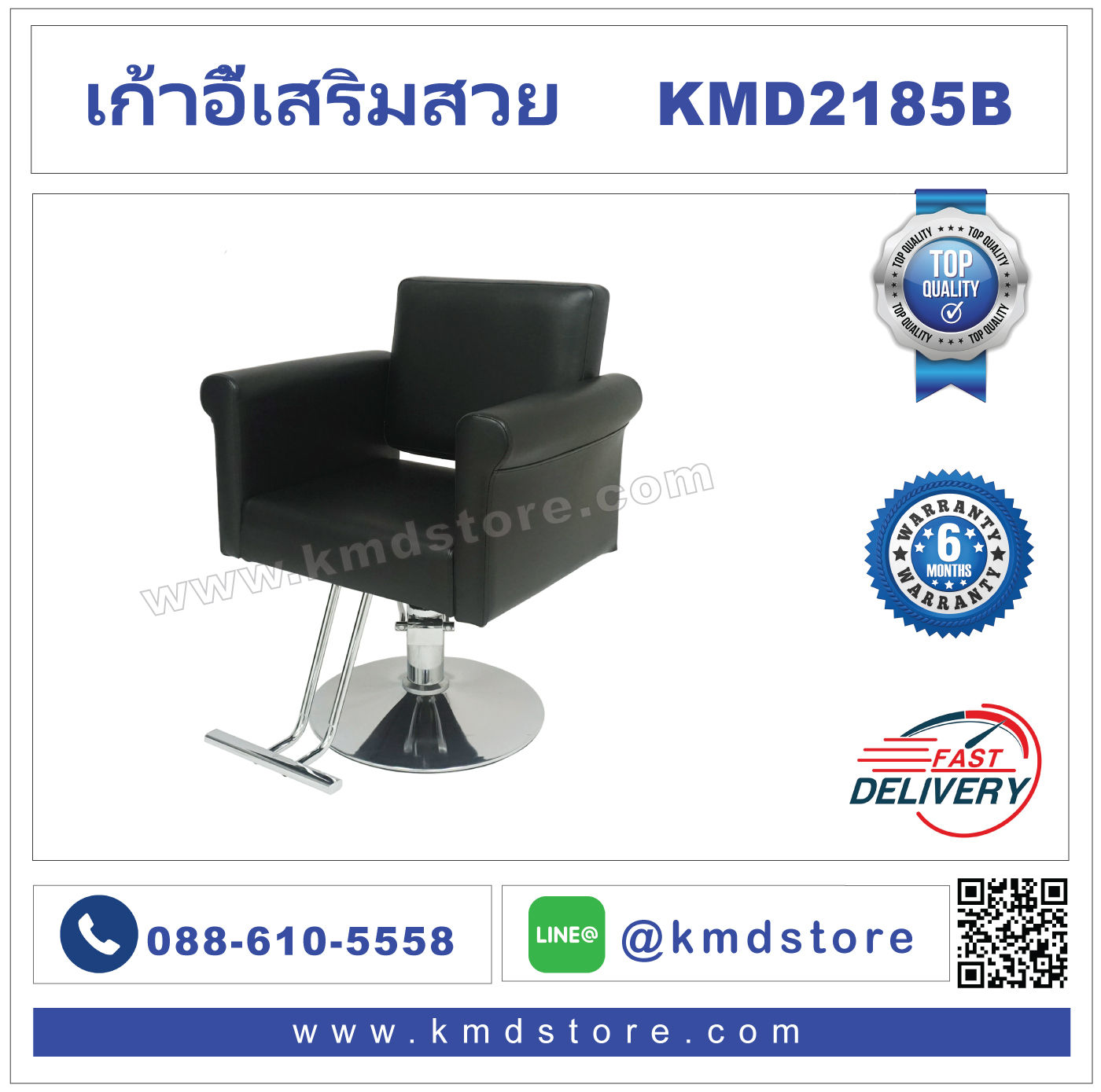 KMD2185B เก้าอี้เสริมสวย