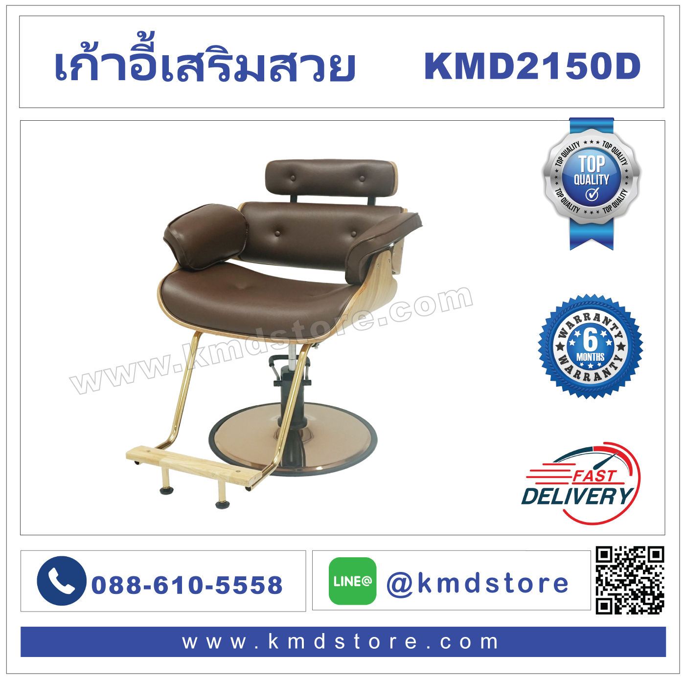 KMD2150D เก้าอี้เสริมสวย