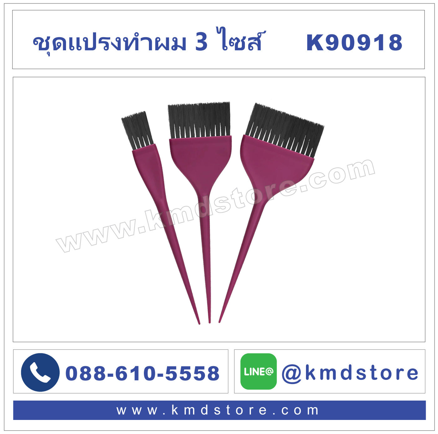 K90918 แปรงเซท-3-ชิ้น