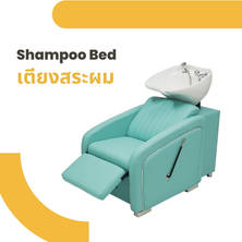 เตียงสระผม ที่นอนสระผม เก้าอี้สระผม shampoochair shaompoobed อ่างสระผม เปิดร้านทำผม