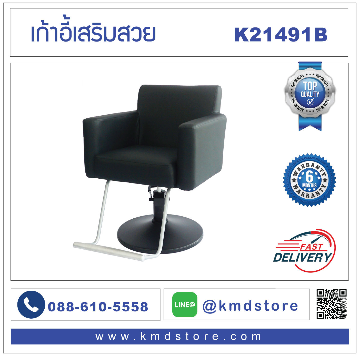 เก้าอี้เสริมสวย