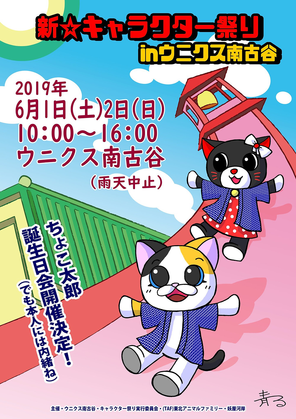 6 2 日 新 キャラクター祭り出演決定にゃ