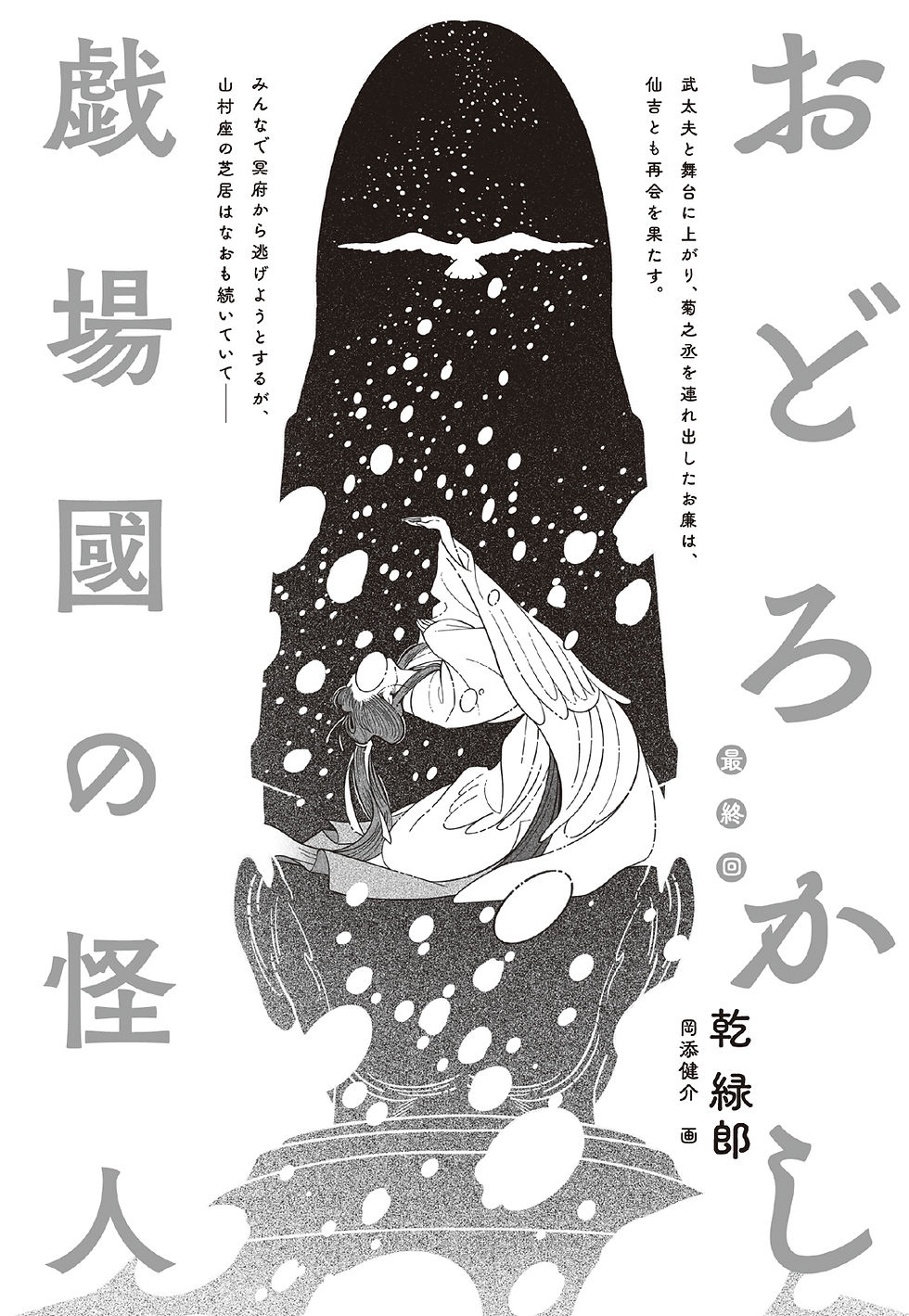 小説新潮2022年8月号：乾緑郎『おどろかし 戯場國の怪人』第十四回扉絵