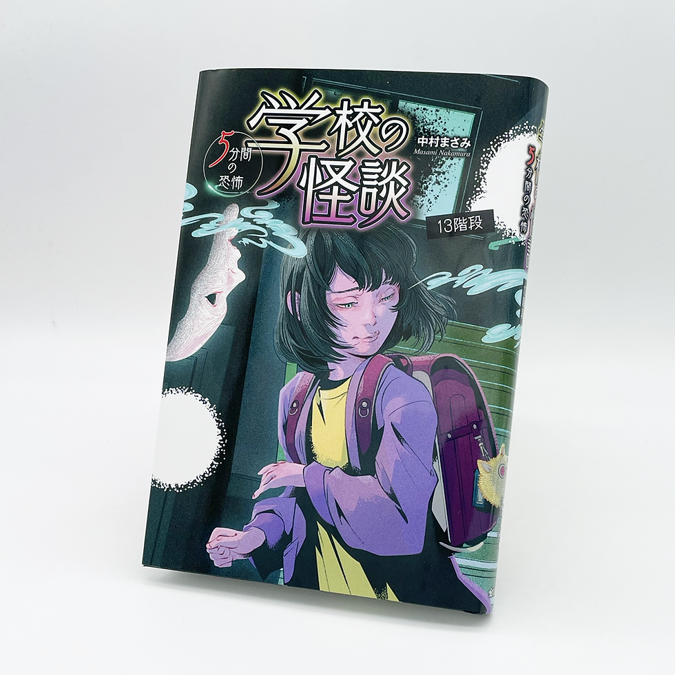 『学校の怪談 5分間の恐怖 　13階段』