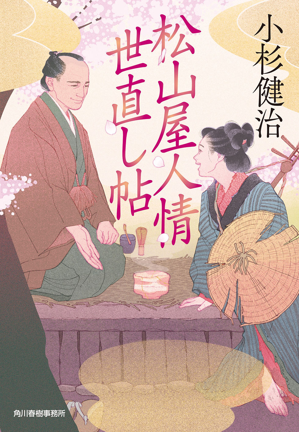 松山屋人情世直し帖